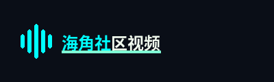 海角社区视频